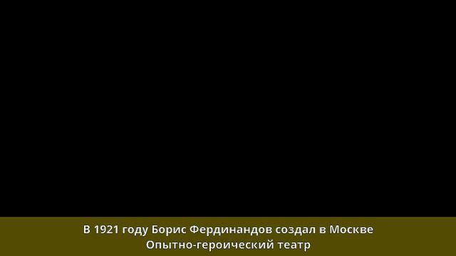 Фердинандов, Борис Алексеевич - Биография смотреть онлайн
