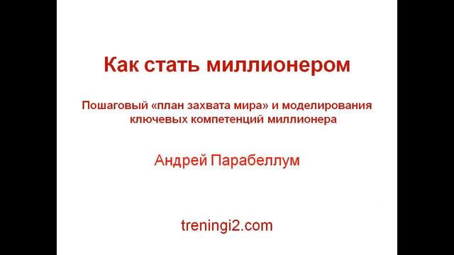 Парабеллум - Как стать миллионером смотреть онлайн