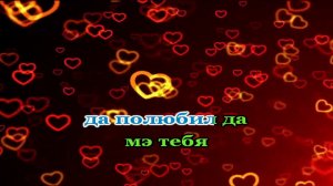 По любил мэ тебя Романо Караоке (Цыганское Караоке)