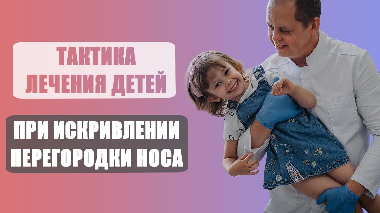 Искривление перегородки носа у детей. смотреть онлайн