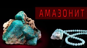 АМАЗОНИТ