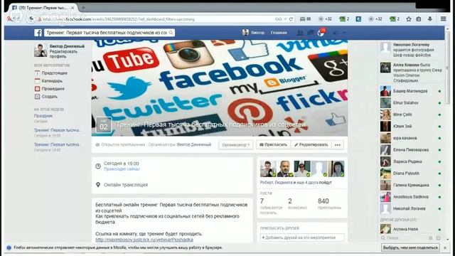 Тренинг: Первая тысяча бесплатных подписчиков из соцсетей смотреть онлайн