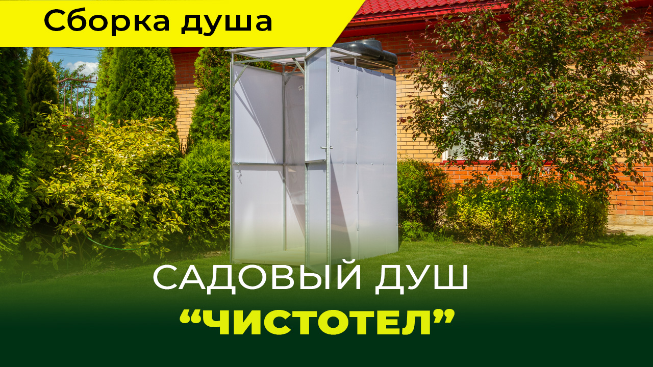 Садовый душ "Чистотел" от компании "Воля"