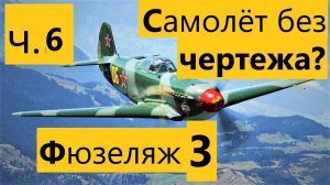 ч.6 Как построить любой радиоуправляемый самолёт без чертежа из потолочной плитки. Як-9. Авиамодели.