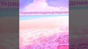 Соберись на день рождения 🎂🎉.Версия: розовый🌸🌺🌷.