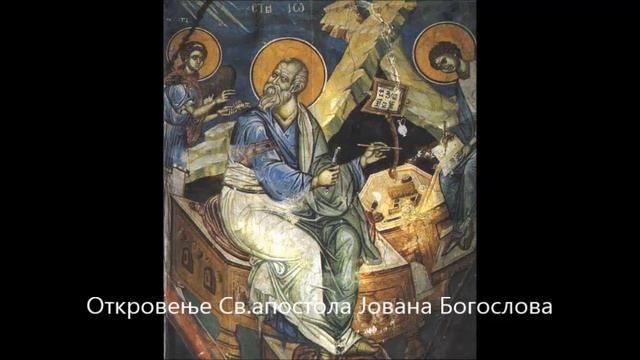 📖 Откривење Св. апостола Јована Богослова смотреть онлайн