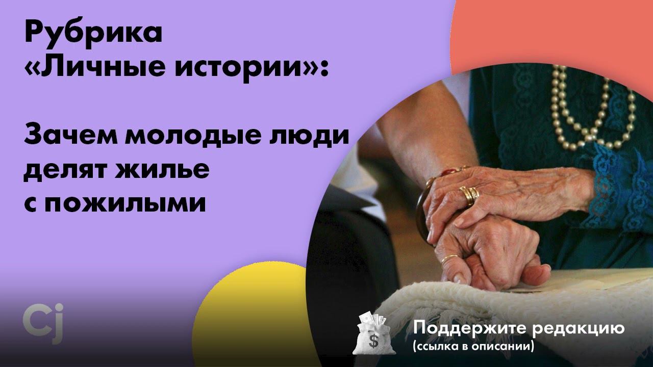 Рубрика «Личные истории»: Зачем молодые люди делят жилье с пожилыми смотреть онлайн