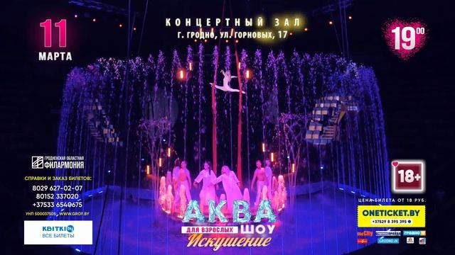 Аква шоу Искушение (Гродно, 2022) смотреть онлайн