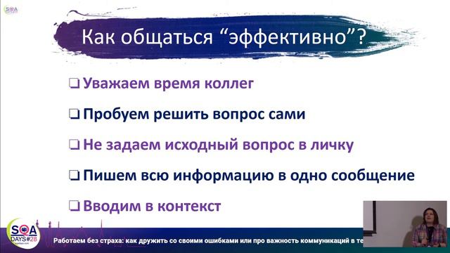 Работаем без страха: как дружить со своими ошибками. Или про важность коммуникаций в тестировании смотреть онлайн