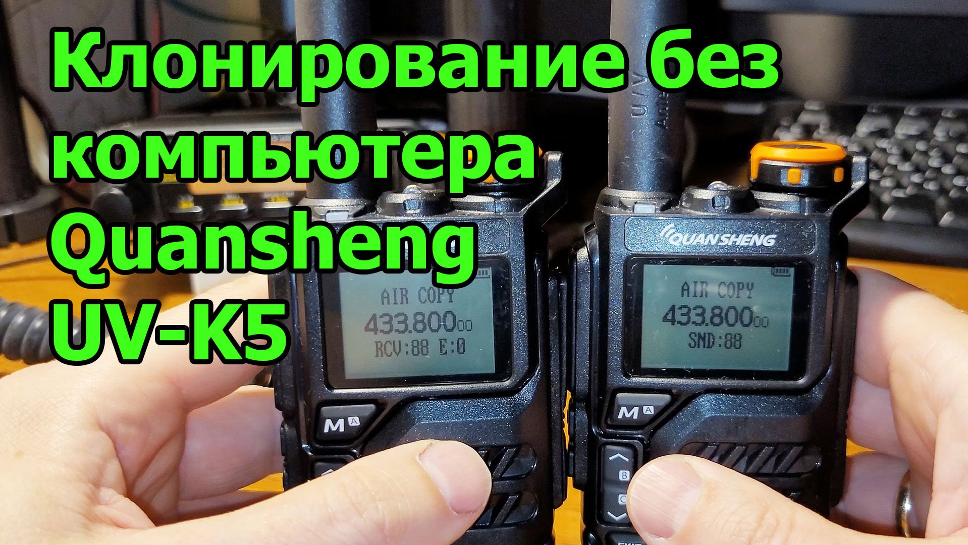 Клонирование по воздуху рации Quansheng UV K5