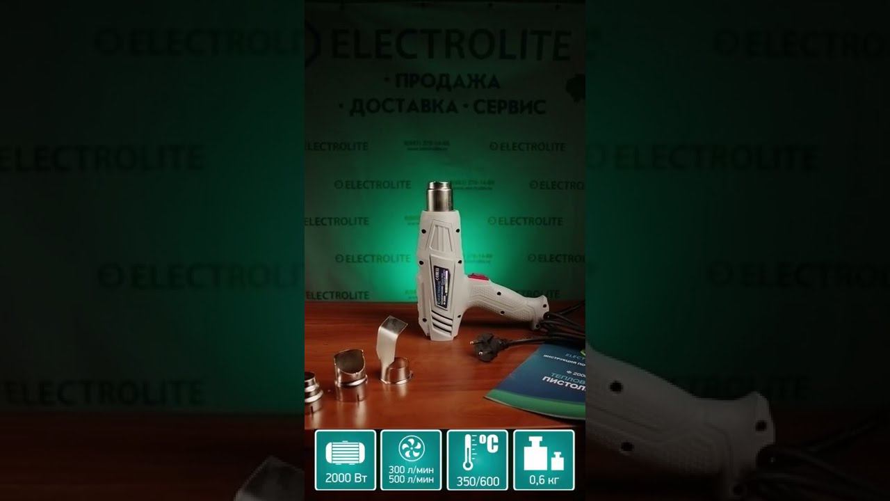 Фен строительный Electrolite Ф 2000 смотреть онлайн