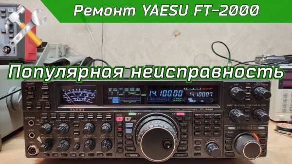 Ремонт КВ трансивера YAESU FT-2000