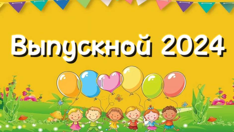 Выпускной 2024 г. смотреть онлайн