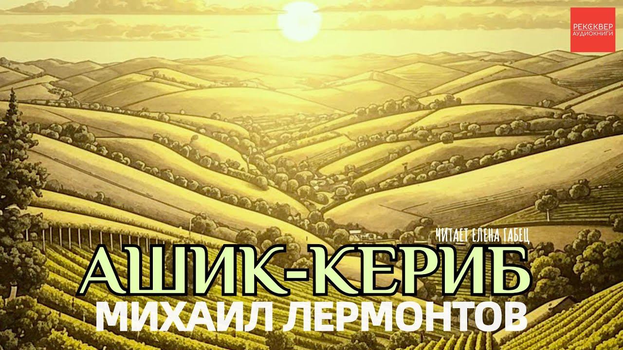МИХАИЛ ЛЕРМОНТОВ. АШИК-КЕРИБ. АУДИОКНИГИ РЕКСКВЕР смотреть онлайн