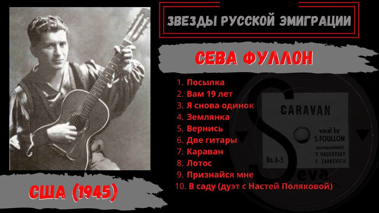 Сева Фуллон, "Караван". При участии Насти Поляковой. США, 1945. Эмигрантские песни и романсы. смотреть онлайн