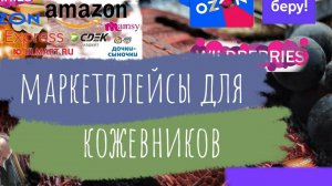 Стрим | Маркетплейсы Кожевнику | Как продавать штучный товар