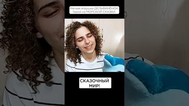 Какие выразительные глаза у игрушки! #солнечныйпринц #морскаясказка #мягкиеигрушки #дельфинёнок смотреть онлайн