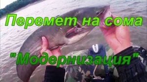 Перемет на сома. «Модернизация».