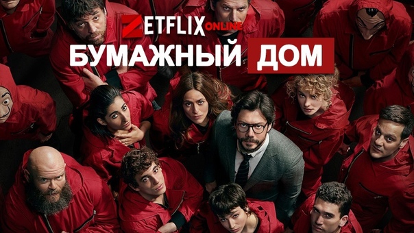 Бумажный дом: 5 сезон - Официальный трейлер Netflix