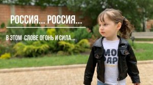 Россия   Россия..В этом слове огонь и сила