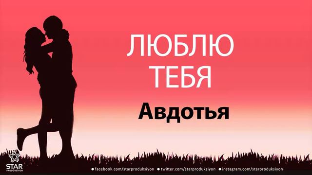 Люблю Тебя Авдотья - Песня Любви На Имя смотреть онлайн