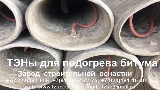 ТЭНы для подогрева битума смотреть онлайн