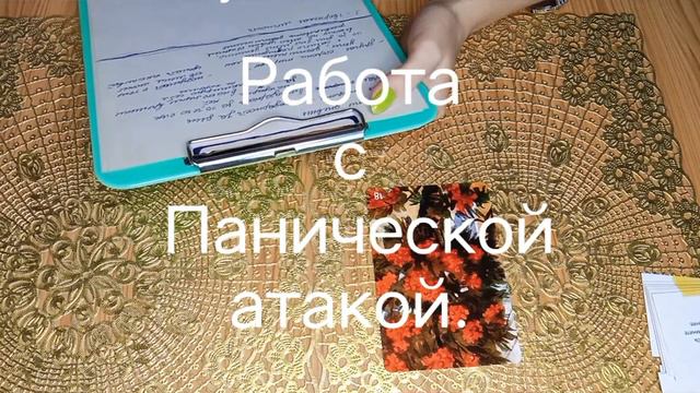 ПАНИЧЕСКАЯ АТАКА - коррекция. Семейный психолог Тулинова Ольга. смотреть онлайн