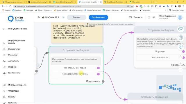 Подключение платежной системы Interkassa к сервису Smart Sender. Настройка бота для приема платежей смотреть онлайн