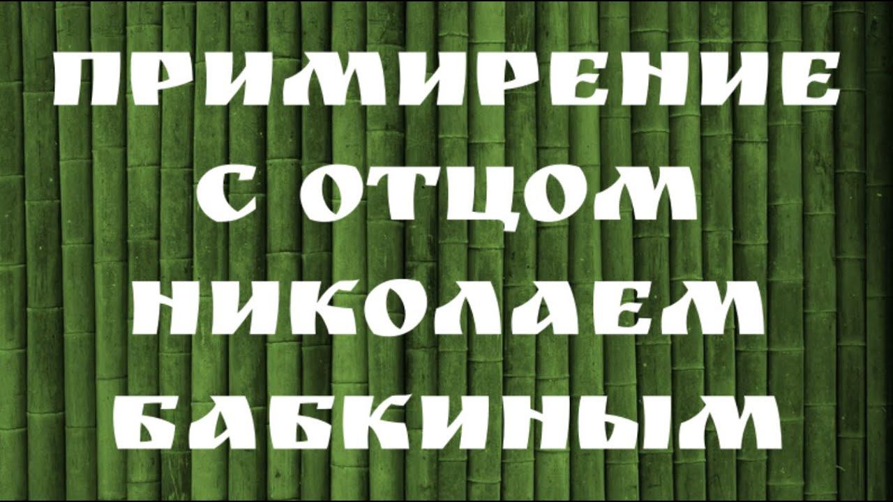 Примирение с о. Николаем Бабкиным смотреть онлайн