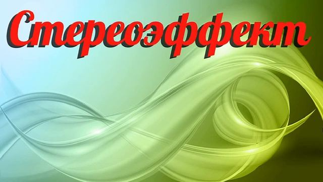 Как смотреть стереокартинки.