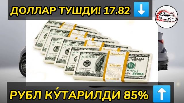 ДОЛЛАР СИНДИ РУБЛ КУ́ТАРИЛДИ БУГУНДАН У́ЗБЕКИСТОНДА....ЯНГИ КУРС смотреть онлайн