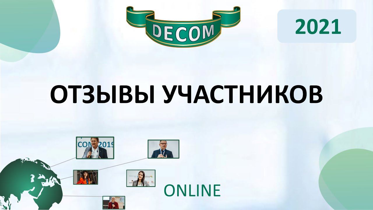 DECOM 2021 | Отзывы Участников смотреть онлайн