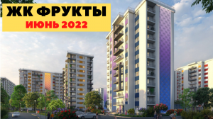 Недвижимость Сочи. ЖК Фрукты Сочи. Жилой комплекс Фрукты Адлер. ЖК Фрукты Сириус.