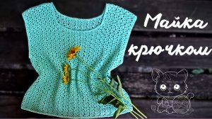 Топ-Майка крючком