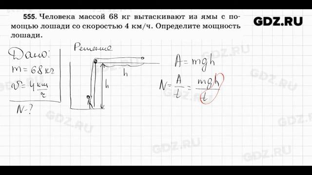 № 555 - Физика 7-9 класс Пёрышкин сборник задач смотреть онлайн