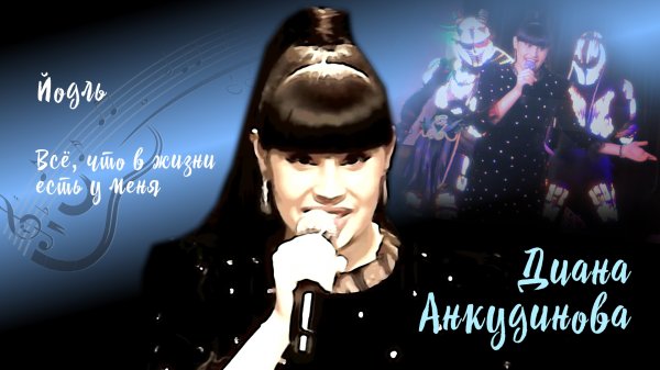 Диана Анкудинова - "Йодль", "Всё, что есть у меня"
