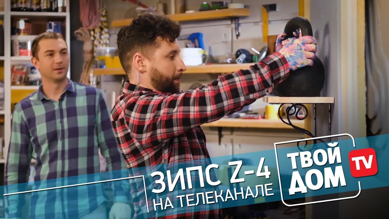 Презентация ЗИПС-Z4 на телеканале "Твой Дом" (анонс) смотреть онлайн