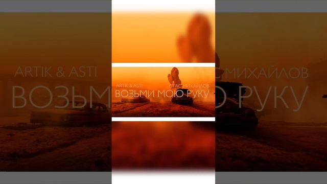 Стас Михайлов, ARTIK pres.ASTI - Возьми мою руку смотреть онлайн