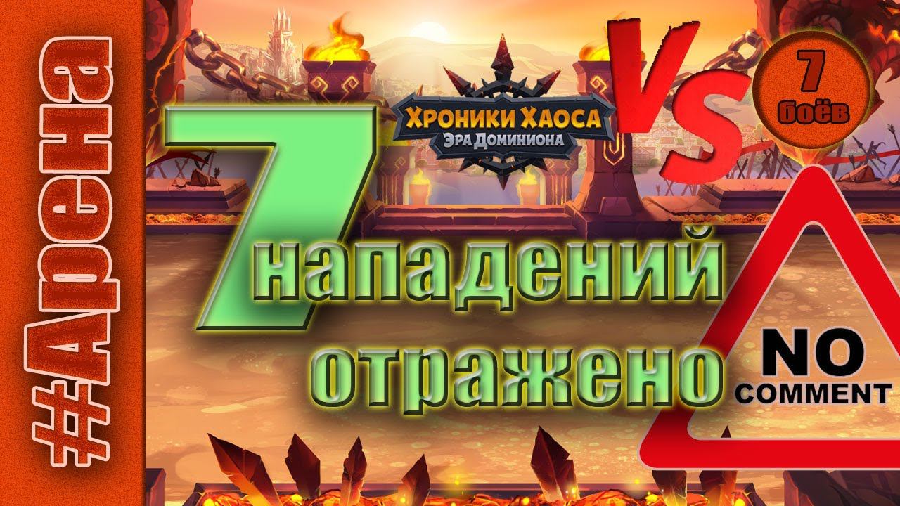 Хроники Хаоса. Арена 7 нападений отражены. смотреть онлайн