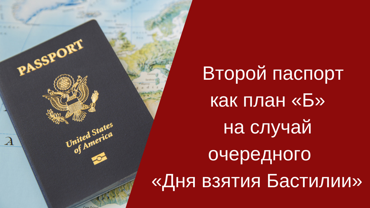 Второй паспорт как план «Б» на случай очередного «Дня взятия Бастилии» смотреть онлайн