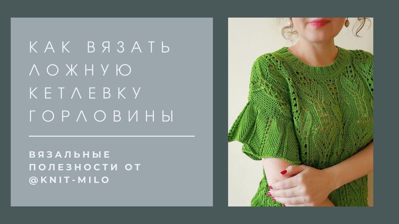 Ложная кетлевка горловины