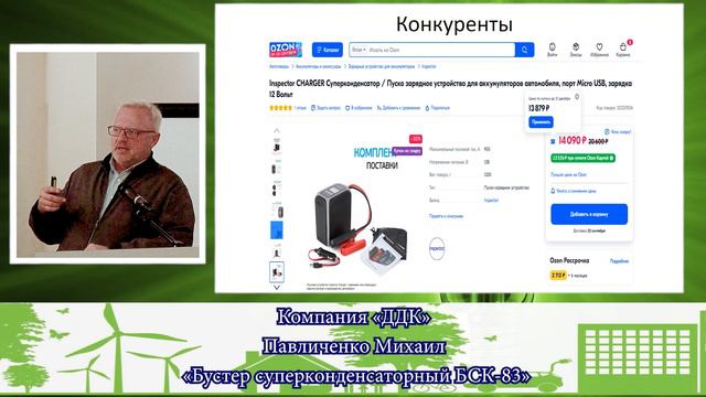 Фестиваль специалистов ВИЭ Зеленый Киловатт.  Москва 2022. 1 день Доклады.