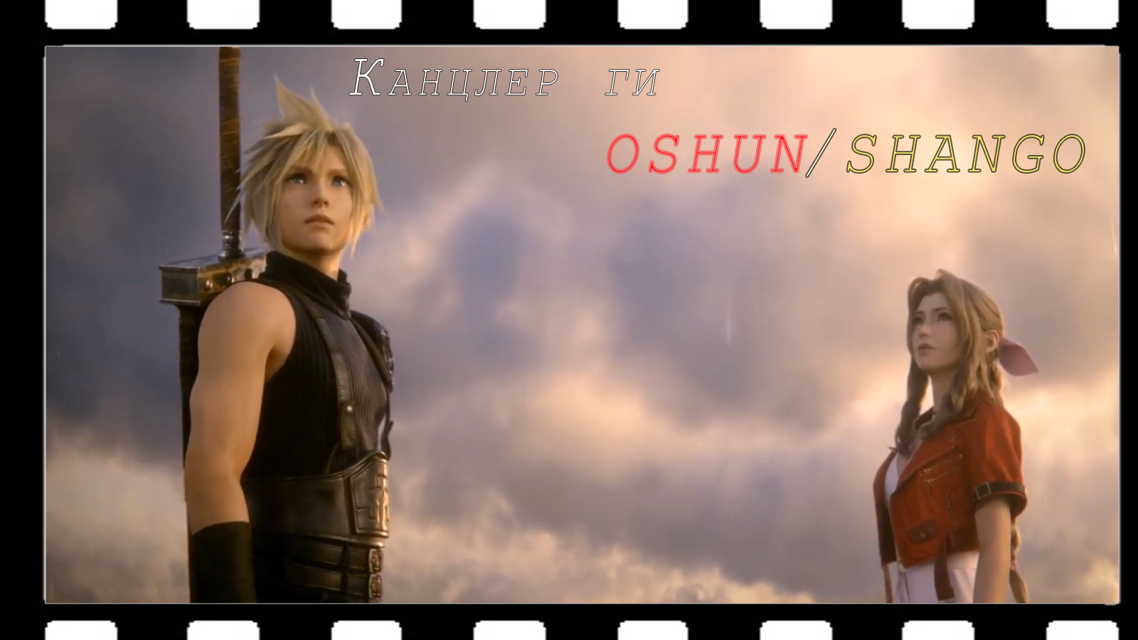Канцлер Ги - Oshun/Shango (Final Fantasy 7 Remake) смотреть онлайн