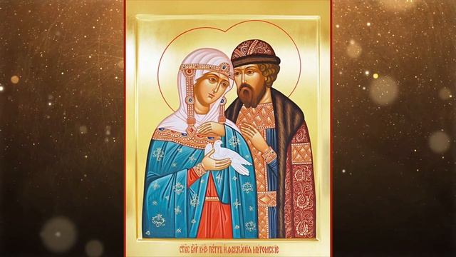 Петру и Февронии, тропарь смотреть онлайн