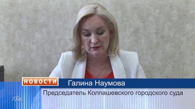 Назначен новый председатель Колпашевского городского суда смотреть онлайн