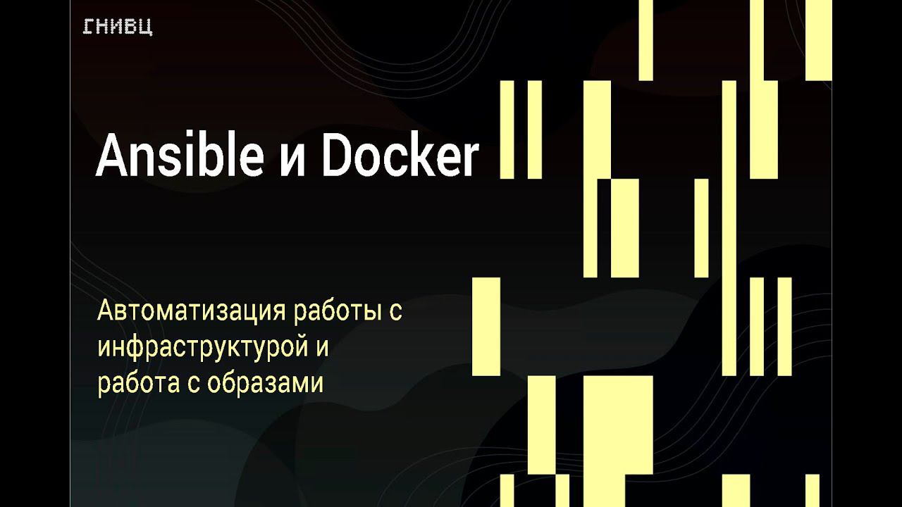 Вебинар DevOps 12.10.23 Тема Ansible и развертывание Docker смотреть онлайн