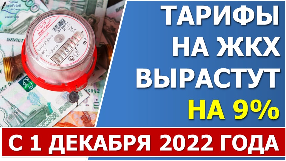 Тарифы на ЖКХ поднимут с 1 ДЕКАБРЯ 2022 года на 9% смотреть онлайн