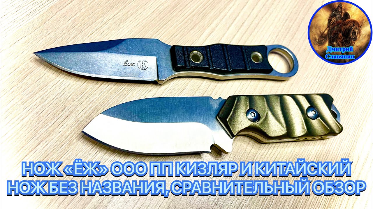НОЖ «ЁЖ» ООО ПП КИЗЛЯР И КИТАЙСКИЙ НОЖ БЕЗ НАЗВАНИЯ, СРАВНИТЕЛЬНЫЙ ОБЗОР смотреть онлайн