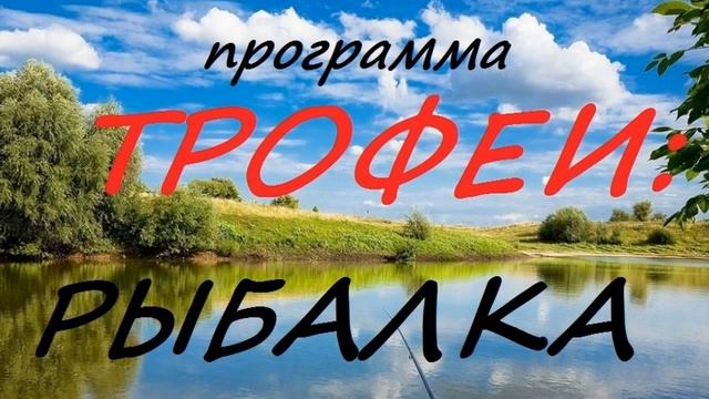Трофеи: рыбалка от 22.11.18 смотреть онлайн