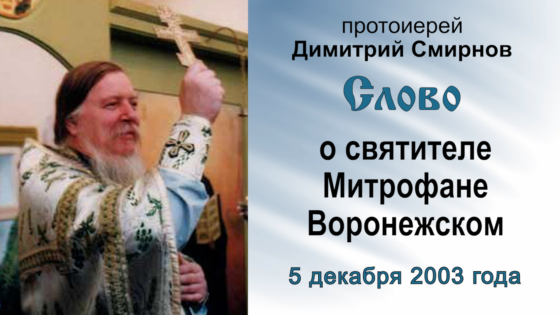 Слово о святителе Митрофане Воронежском (2003.12.05). Протоиерей Димитрий Смирнов смотреть онлайн